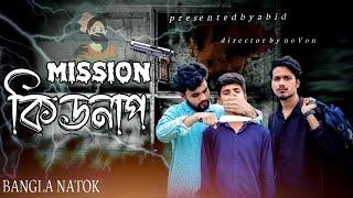 মিশন কিডনাপ॥mission kidnap॥bangla short film॥abid॥noyon॥hasan॥riyad