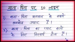 10 Lines On Mother-Father in Hindi|  माता-पिता पर 10 लाइन|