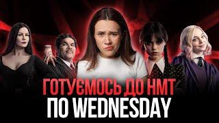 НМТшні слова та граматичні конструкції в серіалі Wednesday #turbozno #англійська #нмт