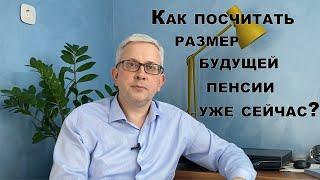 Как посчитать размер будущей пенсии уже сейчас?