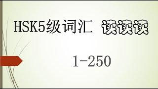 HSK5级词汇 读读读