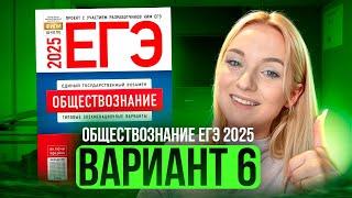 ОБЩЕСТВОЗНАНИЕ ЕГЭ 6 ВАРИАНТ Котова Лискова 2025 | ПОЛНЫЙ РАЗБОР СБОРНИКА. Семенихина Даша. ExamHack