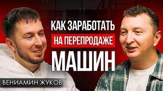 Как построить бизнес на дорогих авто? Вениамин Жуков