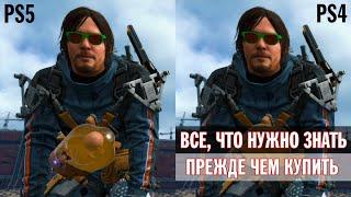 Death Stranding Directors Cut - сравнение графики PS5 vs PS4 | Что нового | Cтоит ли брать