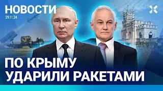 ️НОВОСТИ | УДАР ПО КРЫМУ | ПРИГОВОР ГОРИНОВУ | БЕЛОУСОВ В СЕВЕРНОЙ КОРЕЕ |ПРОТЕСТЫ В ГРУЗИИ И СИРИИ