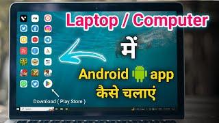 Laptop me Android App Kaise Chalaye  / How to Install Android Apps in Laptop Computer