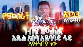 ታላቅ የምስራች ነብዩ መሐል አዲስ አበባ አደባባይ ላይ እየተነበየ ነው PROPHET MENTESNOT BEDILU