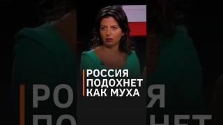 ІСТЕРИКА ЗАШКАЛЮЄ: Симоньян боїться, що росію з'їсть великий "чорний павук" #shorts #симоньян