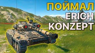 Поймал НОВЫЙ Erich Konzept I Tanks Blitz