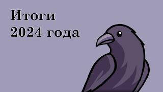 Итоги 2024 года | Что у нас плохого и хорошего