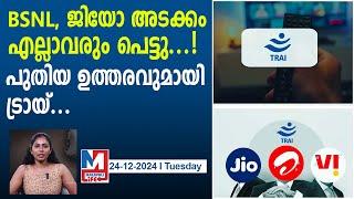 ടെലികോം മേഖലയിൽ പുതിയ ഉത്തരവുമായി ട്രായി ..| jio airtel vi bsnl must provide sms and voice only stv