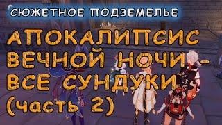 Подземелье Фишль «Апокалипсис вечной ночи: Часть 2»: сбор всех сундуков – Genshin Impact