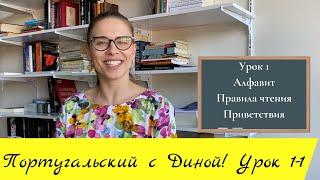 Бразильский португальский. Урок 1 - Введение. Алфавит. Правила чтения.