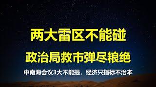 习总给中国经济划定2大雷区：经济结构调整和社会转型；政治局会议为25年定调：表面大刀阔斧，实则弹尽粮绝。