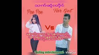 သက်ဆုံးတိုင်(Tar Get & Poe Poe)