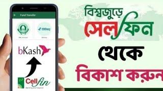 Cellfin to Bkash || সেলফিন থেকে বিকাশে টাকা ট্রান্সফার || সেলফিন থেকে বিকাশ বিদেশ থেকে ||