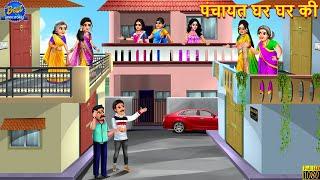 पंचायत घर घर की | Panchayat Ghar Ghar Ki | Saas Bahu | Hindi Kahani | Moral Stories | Kahaniya