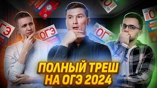 РАЗБОР РЕАЛЬНОГО ВАРИАНТА ОГЭ 2024