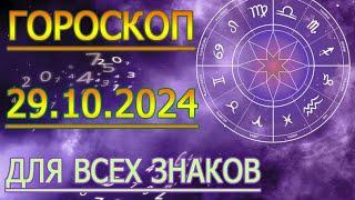 ГОРОСКОП НА ЗАВТРА : ГОРОСКОП НА 29 ОКТЯБРЯ СЕНТЯБРЯ 2024 ГОДА. ДЛЯ ВСЕХ ЗНАКОВ ЗОДИАКА.