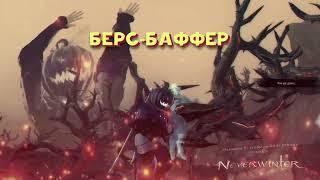 rmg max - берс-бафер [prod 666theheartbreaker] (neverwinter online rap)