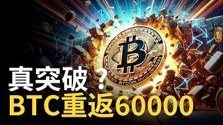 比特幣突破60000︱BTC真突破 ? 以太幣大漲︱以太币追還是等缺口?