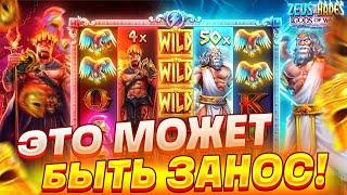 Взял Дорогую Бонуску в Zeus vs Hades и ЗАНЕС??? Заносы Недели!!!!