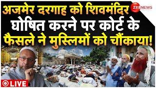 Ajmer Sharif Dargah Controversy Big News LIVE : अजमेर दरगाह शिवमंदिर घोषित?, कोर्ट ने सबको चौंकाया!