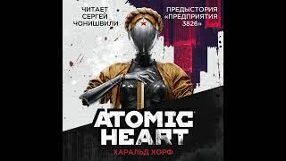 ХОРФ ХАРАЛЬД - АТОМНОЕ СЕРДЦЕ , ATOMIC HEART. ПРЕДЫСТОРИЯ «ПРЕДПРИЯТИЯ 3826» (АУДИОКНИГА) ЧАСТЬ I