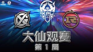 【大仙观赛】2021KPL秋季赛常规赛 XYG vs RNG.M 第一局