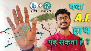 हाथों की लकीरों को पढ़ सकता है ये ऐप  palm reading through bing app