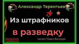 Из штрафников в разведку, Аудиокнига,  Александр Терентьев , читает Павел Беседин