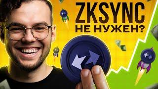 ZKSYNC - РАЗОЧАРОВАНИЕ ДЛЯ L2 ИЛИ ГЕМ? Стоит ли покупать ZK и как ЗАРАБОТАТЬ на нём в DeFi новичку