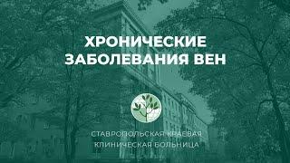 Хронические заболевания вен