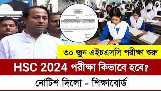 HSC 2024 পরীক্ষা কিভাবে হবে | hsc 2024 update news | hsc exam 2024 update news today