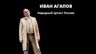 Иван Агапов. Народный артист России.