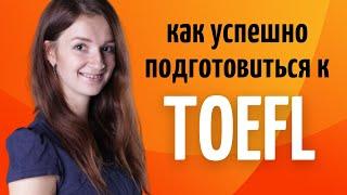 Советы для подготовки к TOEFL самостоятельно | Языковые экзамены для поступления в университеты США