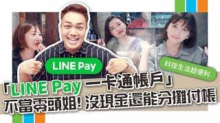 【行動支付賺錢法】「LINE Pay 一卡通帳戶」不當零頭姐！沒現金還能分攤付帳！