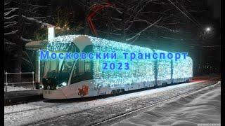 Московский транспорт 2023, тайм-лапс по музыку