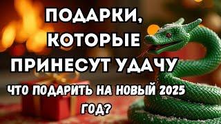 Что подарить на Новый год 2025: подарки, которые принесут удачу