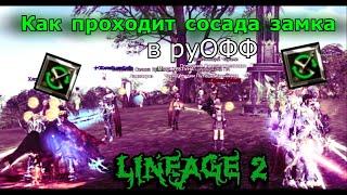 Как проходит сосада замка в руофф Lineage 2