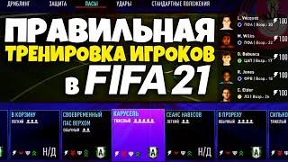 КАК ПРАВИЛЬНО ТРЕНИРОВАТЬ ФУТБОЛИСТОВ В FIFA 21 - КАК СДЕЛАТЬ ЧТОБЫ ТОНУС ИГРОКОВ НЕ ПАДАЛ В ФИФА 21