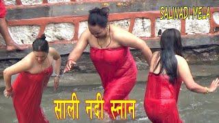 Open Holy Bath in Salinadi Mela | Salinadi bathing today | सलिनादी मेला 2021 काठमाडौँ