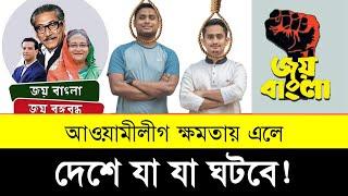 আ.লীগ ক্ষমতায় এলে দেশে যা ঘটবে | Awami League and political comeback