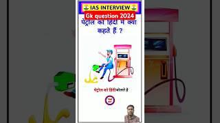 पेट्रोल को हिंदी में क्या कहते हैं ,#trending #gk #quiz #viral #video #short #trending