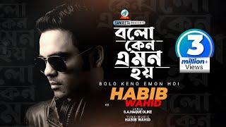 Bolo Keno Emon Hoi | Habib Wahid | বলো কেন এমন হয় | হাবিব ওয়াহিদ | Music Video