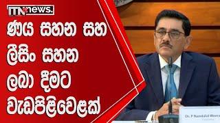 ණය සහන සහ ලීසිං සහන ලබා දීමට වැඩපිළිවෙලක් - ITN News