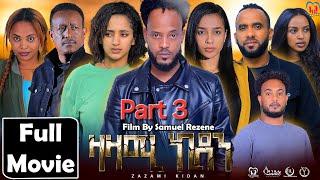 New Eritrean Series Movie,Zazami Kidan,2024,Part 3,By Samuel Rezene ,ተኸታታሊት ፊልም ዛዛሚ ኪዳን