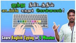 ஐந்து நிமிடத்தில் டைப்பிங் கற்றுக் கொள்ளலாம்! Learn English Typing in 5 Minutes || Tamil Tutorial