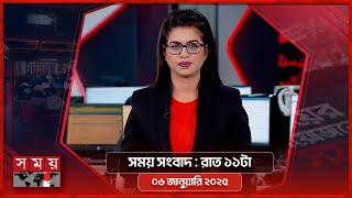 সময় সংবাদ | রাত ১১টা | ০৬ জানুয়ারি ২০২৫ | Somoy TV Bulletin 11pm | Latest Bangladeshi News