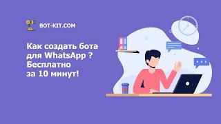 Как создать чат-бота для WhatsApp ? Бесплатно за 10 минут!